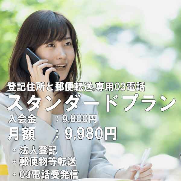 バーチャルオフィススタンダードプラン写真